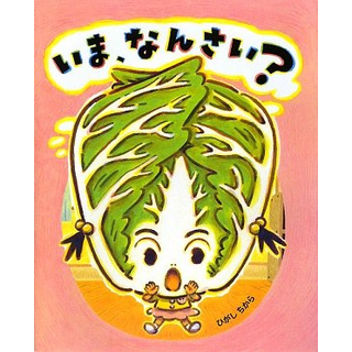 いま、なんさい？