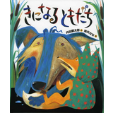 きになるともだち