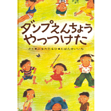 ダンプえんちょうやっつけた