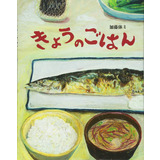 きょうのごはん