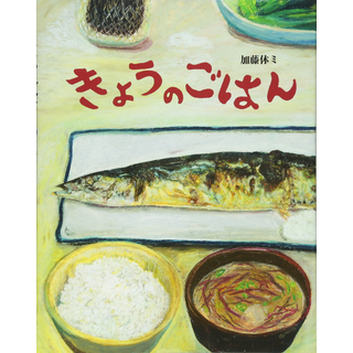 きょうのごはん