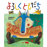 よろしく ともだち