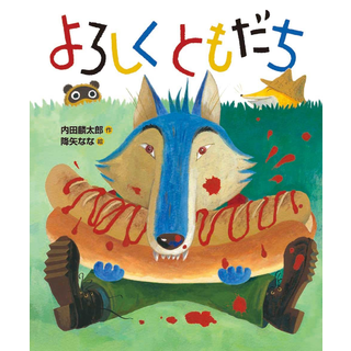 よろしく ともだち