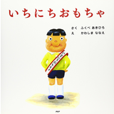 いちにちおもちゃ