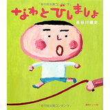 なわとびしましょ
