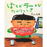 ぼくがラーメンたべてるとき
