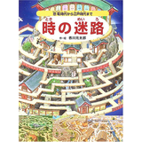 時の迷路 恐竜時代から江戸時代まで