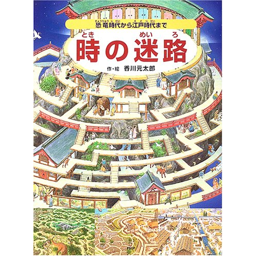 完成品 時の迷路 恐竜時代から江戸時代まで｜cozre[コズレ]子育てマガジン 絵本・児童書