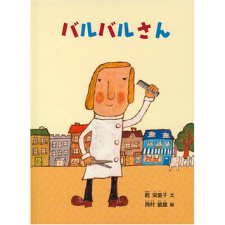 バルバルさん