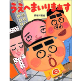 うえへまいりまぁす