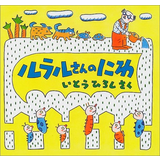ルラルさんのえほん(1) ルラルさんのにわ