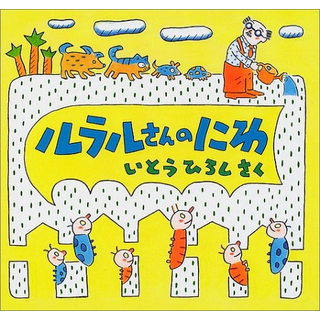 ルラルさんのえほん(1) ルラルさんのにわ