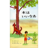 木はいいなあ