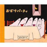 おばけパーティ
