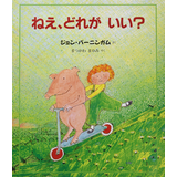ねえ、どれがいい？
