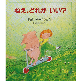 ねえ、どれがいい？