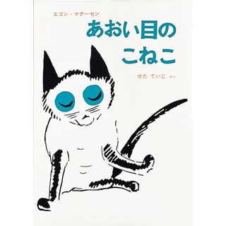 あおい目のこねこ