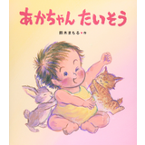 あかちゃんたいそう