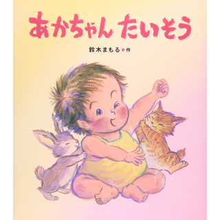 あかちゃんたいそう