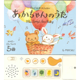 あかちゃんのうた