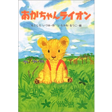 あかちゃんライオン