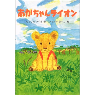 あかちゃんライオン