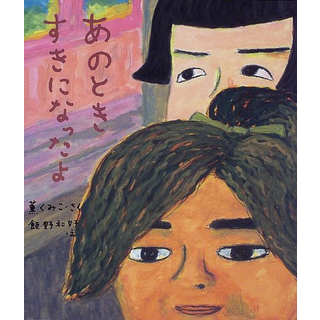 あのときすきになったよ
