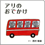 アリのおでかけ