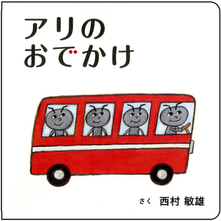 アリのおでかけ