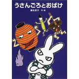 うさんごろとおばけ