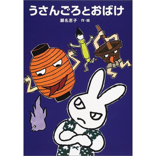 うさんごろとおばけ