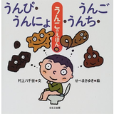 うんぴ・うんにょ・うんち・うんご