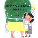 おかあさん おかあさん おかあさん…