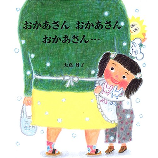 おかあさん おかあさん おかあさん…