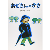 おじさんのかさ