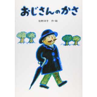 おじさんのかさ