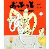 おっとっと