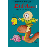 おばけのはなし 1