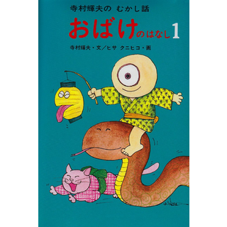 おばけのはなし 1