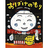 おばけのもり