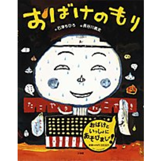 おばけのもり