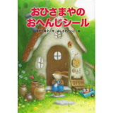 おひさまやのおへんじシール