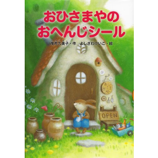おひさまやのおへんじシール
