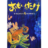 おもいのたけ