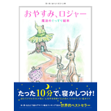 おやすみ、ロジャー