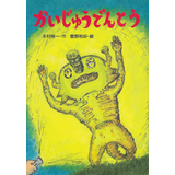 かいじゅうでんとう