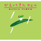 かえってきたカエル