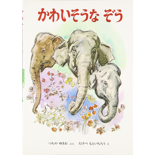 かわいそうなぞう