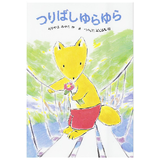 きつねの子(2) つりばしゆらゆら