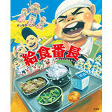 きゅうしょくばんちょう（給食番長